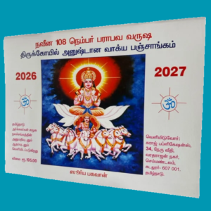 Thirukovil Anushthana Vakya Panchangam