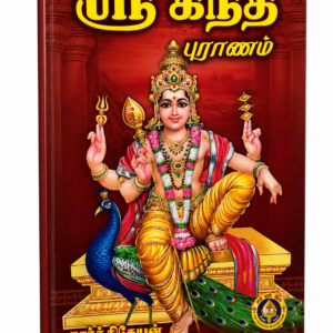 Sri Kandha Puranam