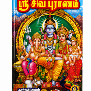 Shri Siva Puranam