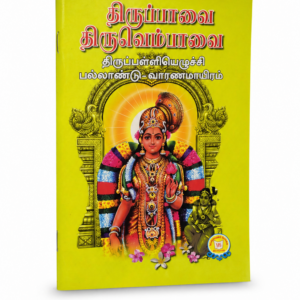 Thirupavai Thiruvenpavai